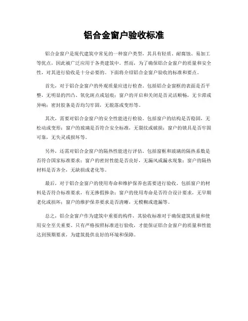 铝合金窗户验收标准