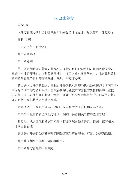 中华人民共和国卫生部令--处方管理办法