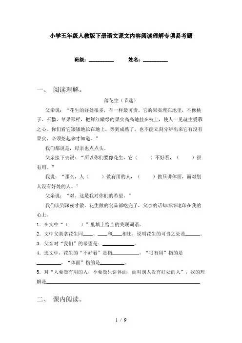 小学五年级人教版下册语文课文内容阅读理解专项易考题
