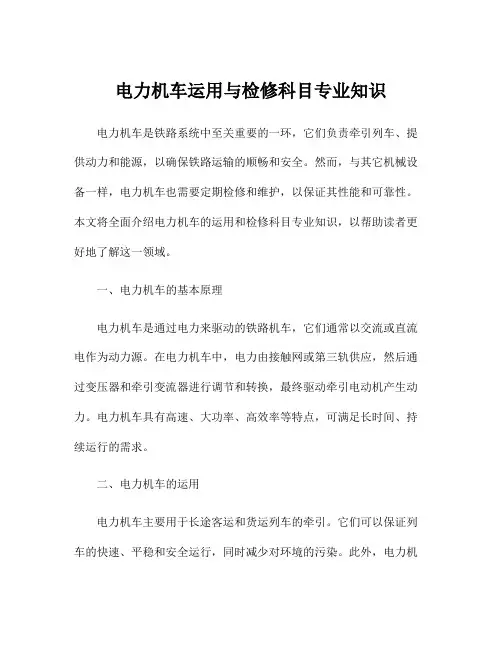 电力机车运用与检修科目专业知识