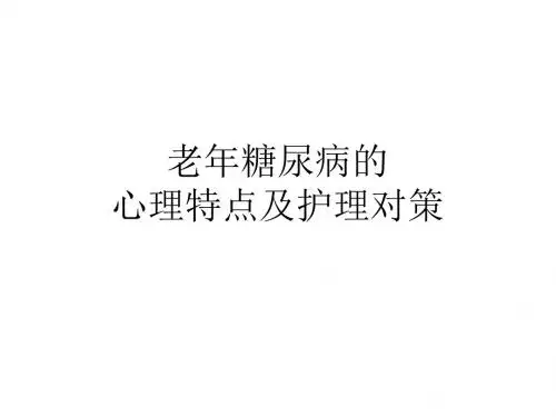 老年糖尿病的心理特点与护理对策