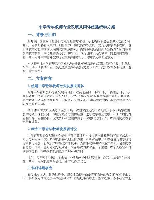 中学青年教师专业发展共同体组建活动方案