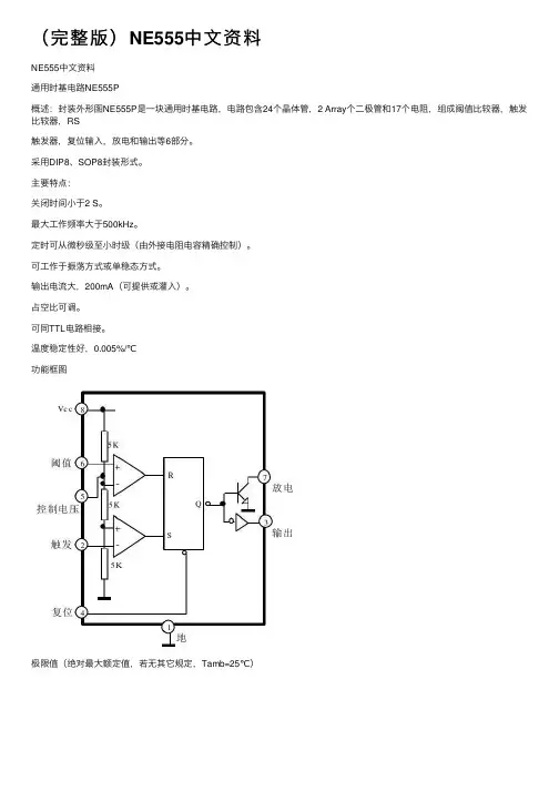 （完整版）NE555中文资料