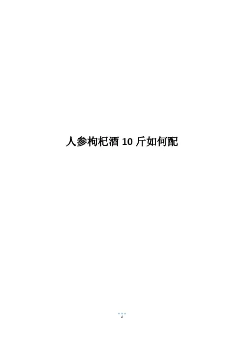 人参枸杞酒10斤如何配