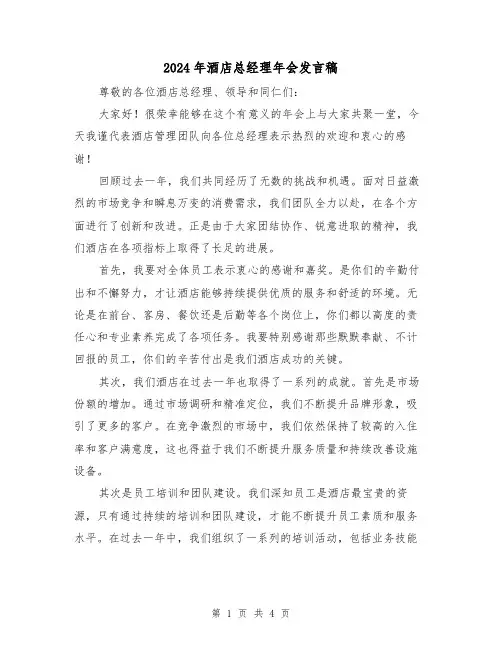 2024年酒店总经理年会发言稿(2篇)