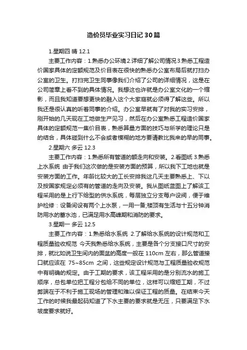 造价员毕业实习日记30篇
