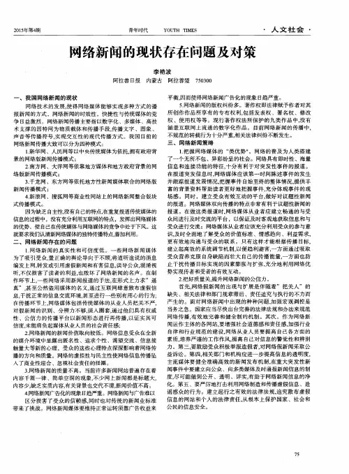 网络新闻的现状存在问题及对策