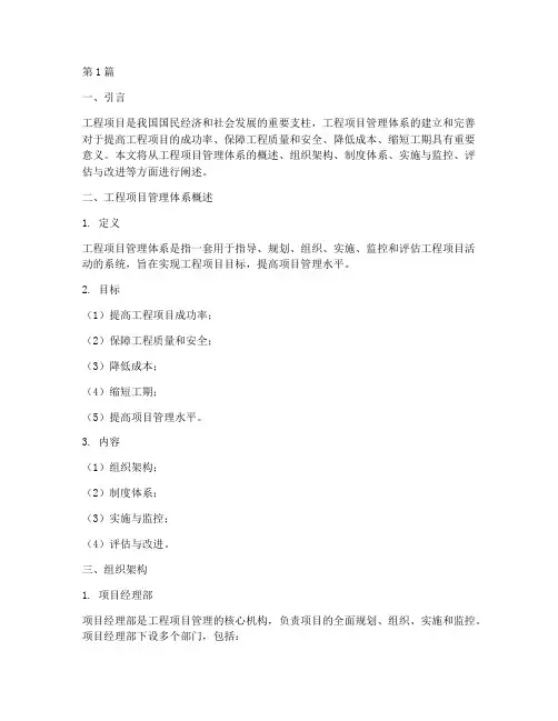 一个工程项目的管理体系(3篇)