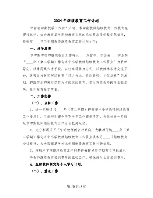 2024年继续教育工作计划(五篇)