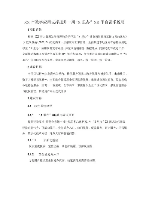 XX市数字应用支撑提升一期“X里办”XX平台需求说明
