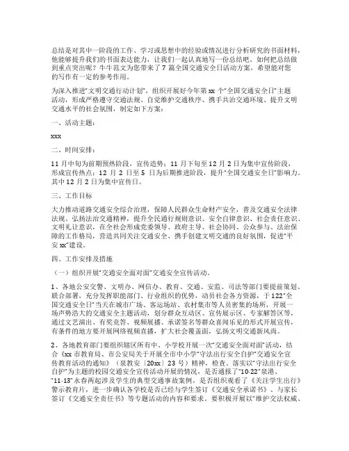 全国交通安全日活动方案最新7篇