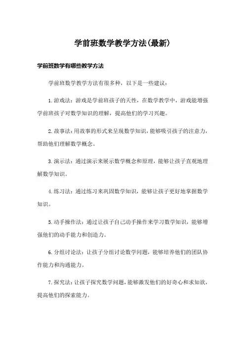 学前班数学教学方法(最新)