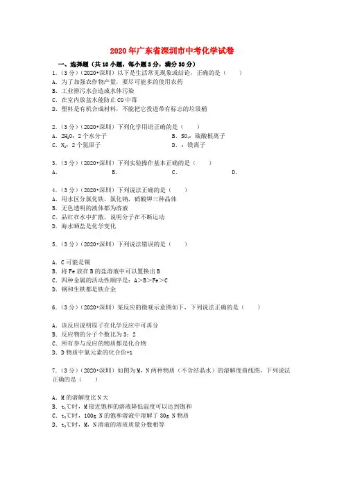 广东省深圳市2020年中考化学真题试题(含解析)