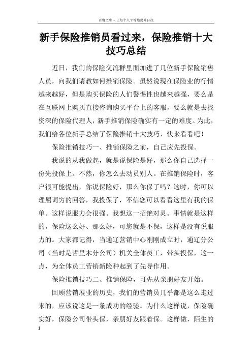 新手保险推销员看过来,保险推销十大技巧总结