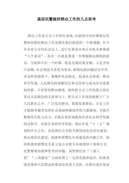 基层民警做好群众工作的几点思考