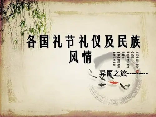 各国礼仪以及风景民俗介绍.ppt