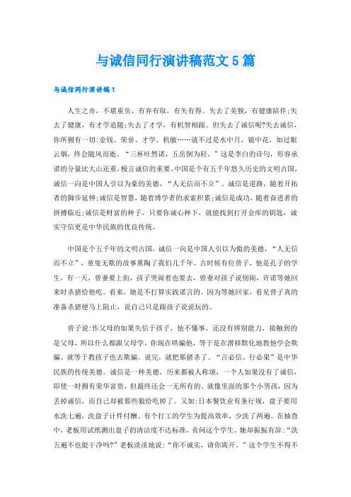 与诚信同行演讲稿范文5篇