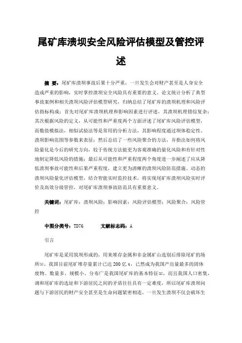 尾矿库溃坝安全风险评估模型及管控评述