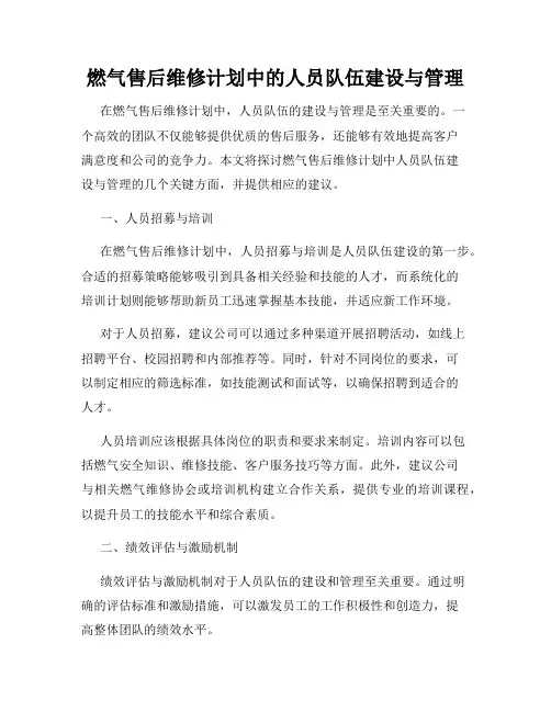 燃气售后维修计划中的人员队伍建设与管理