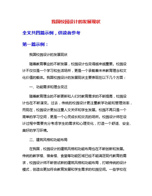 我国校园设计的发展现状