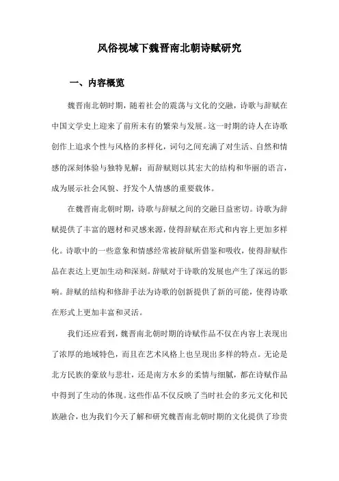 风俗视域下魏晋南北朝诗赋研究