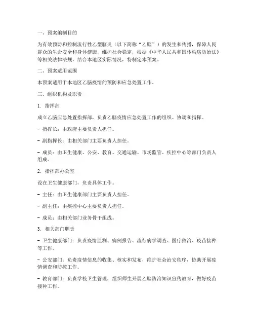 乙脑应急处置预案
