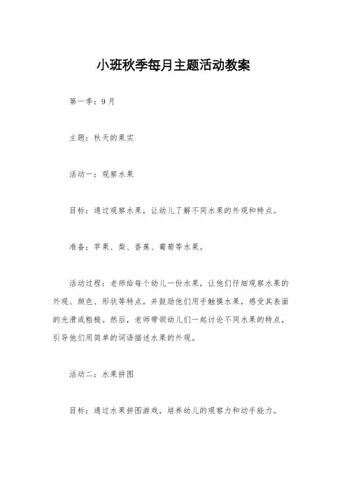 小班秋季每月主题活动教案