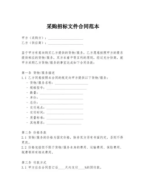 采购招标文件合同范本