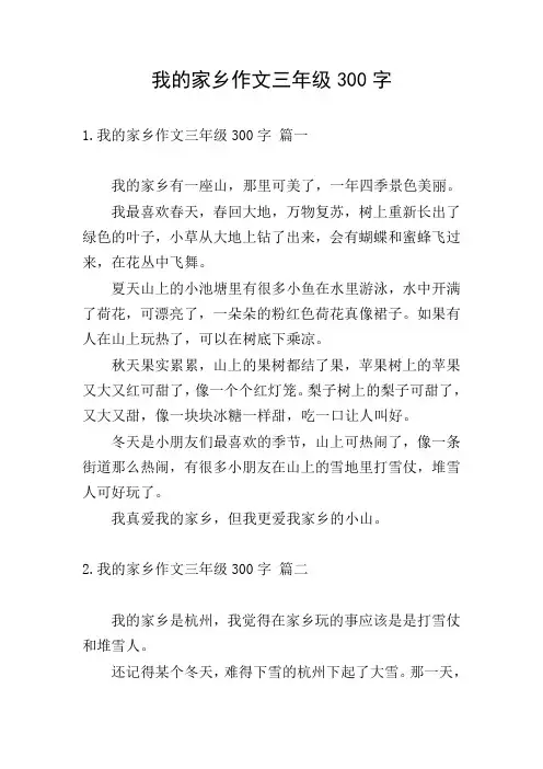 我的家乡作文三年级300字