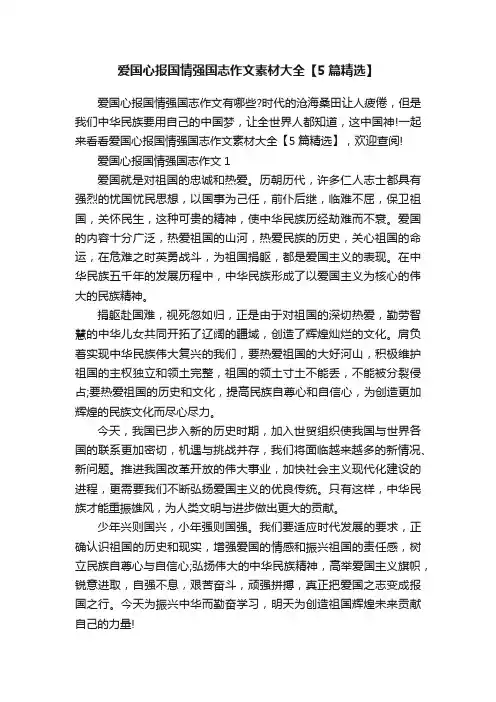 爱国心报国情强国志作文素材大全【5篇精选】