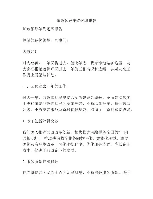 邮政领导年终述职报告