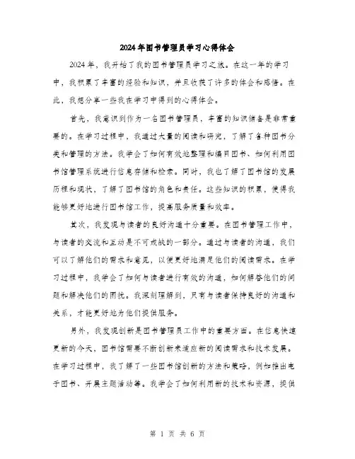 2024年图书管理员学习心得体会(3篇)