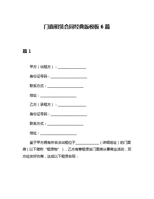 门面租赁合同经典版模板6篇