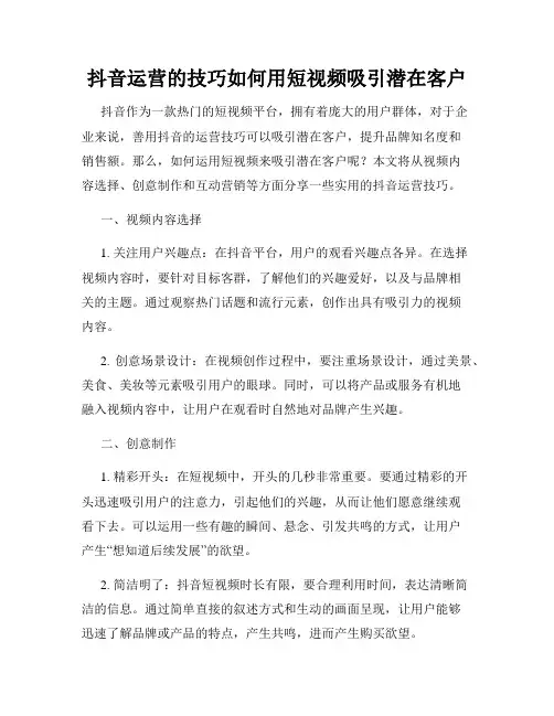 抖音运营的技巧如何用短视频吸引潜在客户