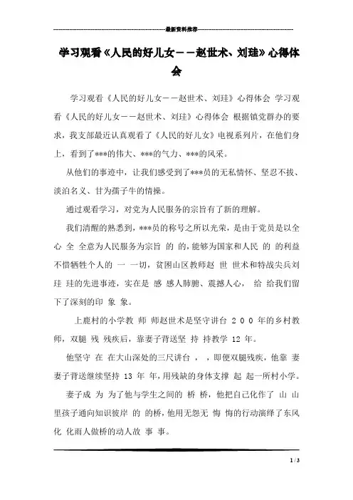 学习观看《人民的好儿女--赵世术、刘珪》心得体会 