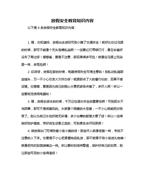 放假安全教育知识内容
