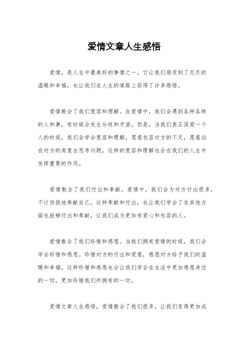 爱情文章人生感悟