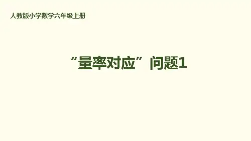 “量率对应”问题1人教版小学数学六年级上册