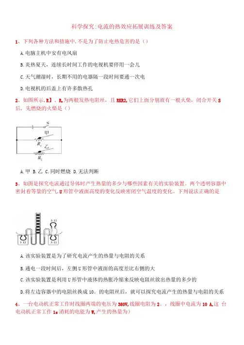 九年级物理《科学探究：电流的热效应》同步练习及参考答案