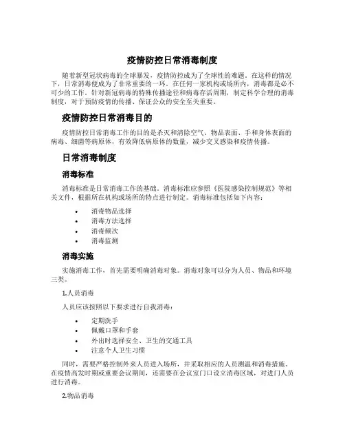 疫情防控日常消毒制度