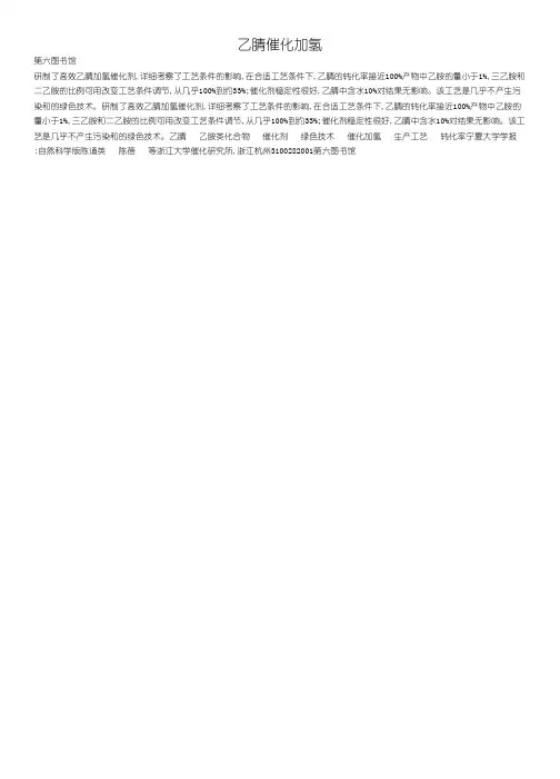 转化率生产工艺绿色技术催化剂乙胺类化合物乙腈催化加氢