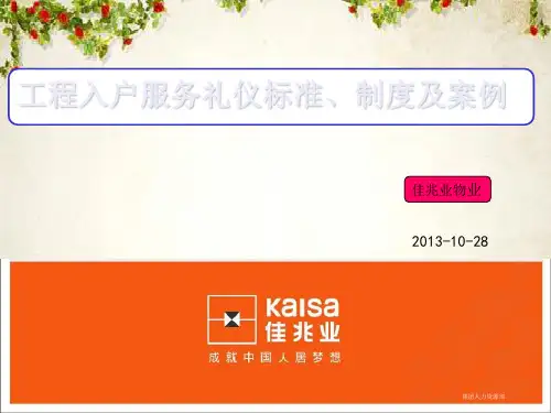 工程入户服务礼仪标准制度及案例(PPT 63页)