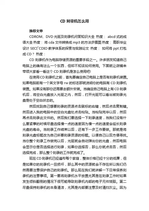 CD刻录机怎么用