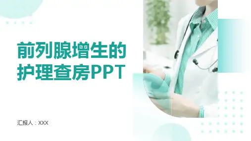 前列腺增生的护理查房ppt