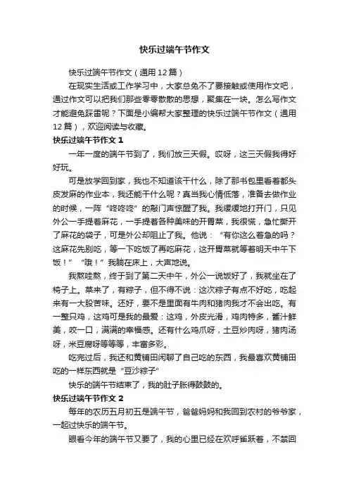 快乐过端午节作文（通用12篇）