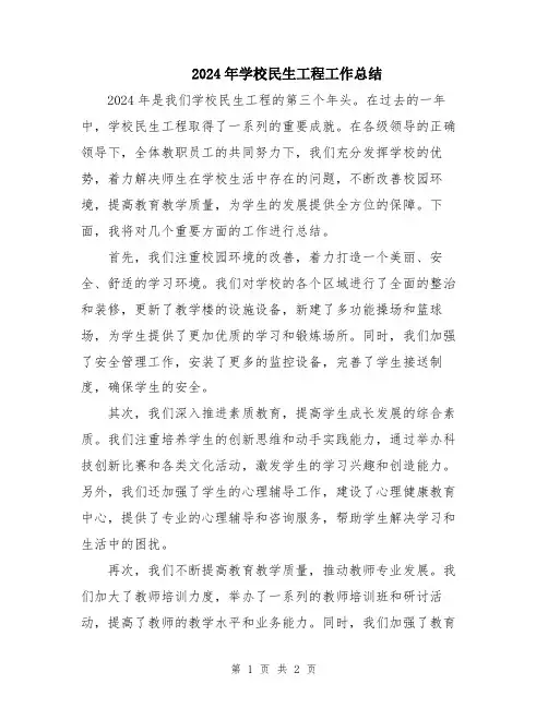 2024年学校民生工程工作总结
