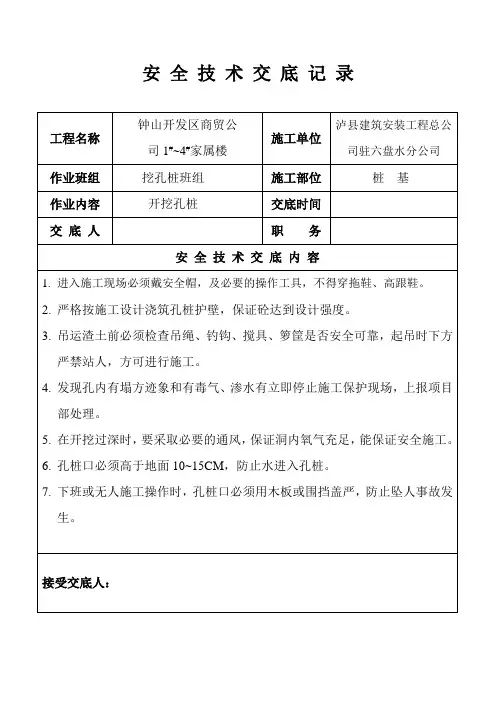 安全技术交底(挖孔桩)
