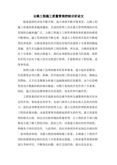 公路工程施工质量管理控制分析论文