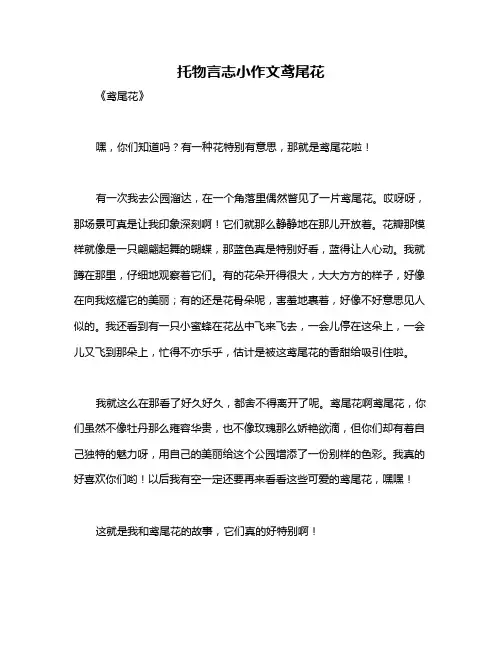 托物言志小作文鸢尾花