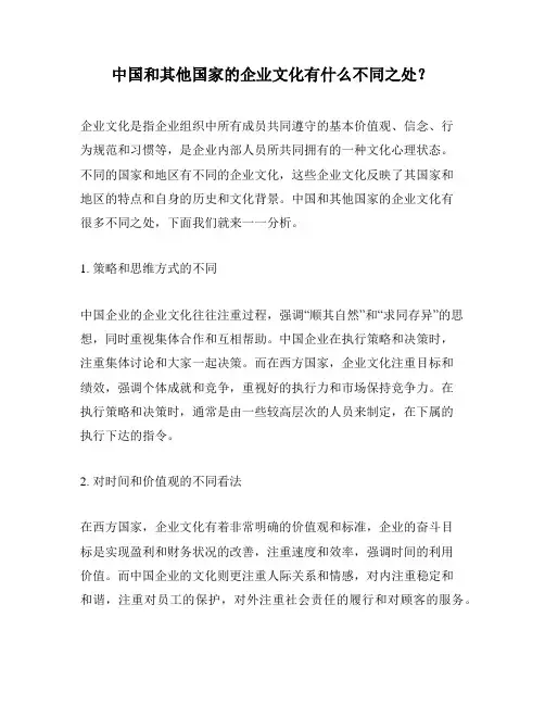中国和其他国家的企业文化有什么不同之处？